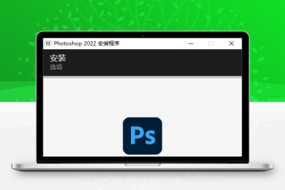 【软件分享】Photoshop 2022 23.2.2完整版-牛牛源码库