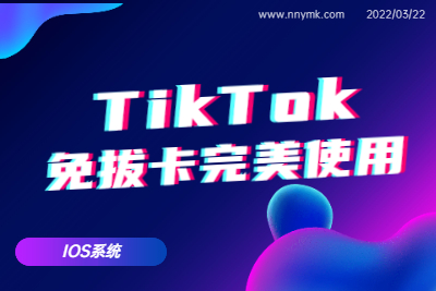 【教程分享】2022最新IOS苹果TikTok国际版免拔卡完美使用教程-牛牛源码库