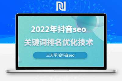 【新自媒体】2022年抖音seo关键词排名优化技术，三天学活抖音seo-牛牛源码库