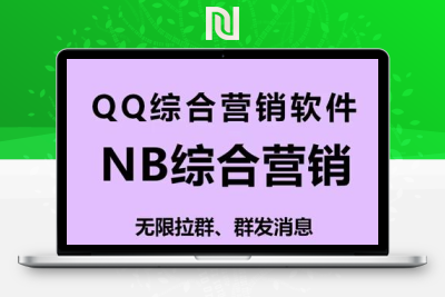 【引流吸粉】QQ综合营销软件，NB综合营销【破解永久版】￼-牛牛源码库
