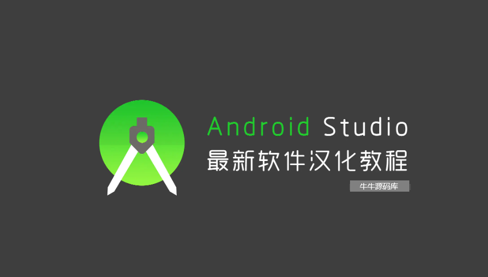 【综合教程】最详细的最新版Android Studio汉化教程-牛牛源码库