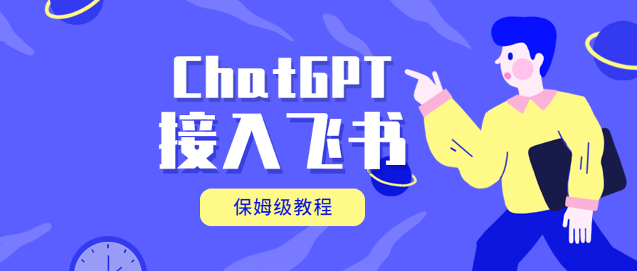 【技术教程】ChatGPT注册保姆级教程及接入飞书详细教程-牛牛源码库